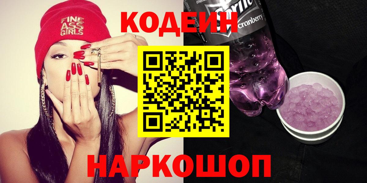 Codein напиток Lean (лин) Кисловодск